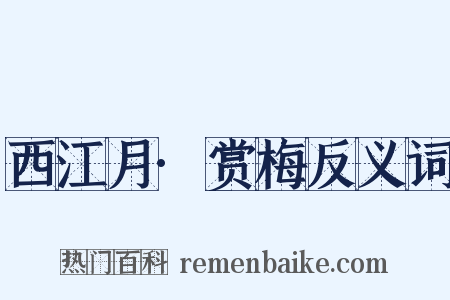 西江月·赏梅反义词是什么意思的图片